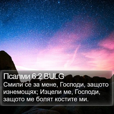 Псалми 6:2 BULG Bible Verse Image