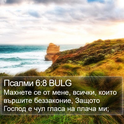 Псалми 6:8 BULG Bible Verse Image