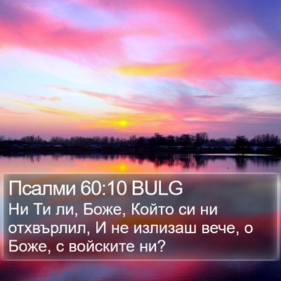 Псалми 60:10 BULG Bible Verse Image
