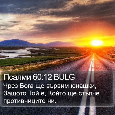 Псалми 60:12 BULG Bible Verse Image