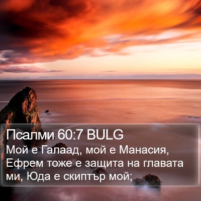Псалми 60:7 BULG Bible Verse Image