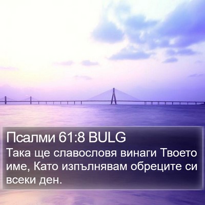 Псалми 61:8 BULG Bible Verse Image