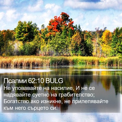 Псалми 62:10 BULG Bible Verse Image