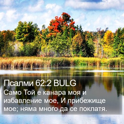 Псалми 62:2 BULG Bible Verse Image