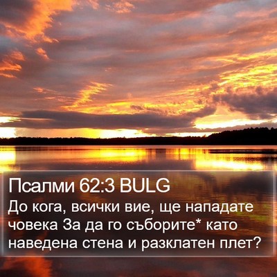 Псалми 62:3 BULG Bible Verse Image
