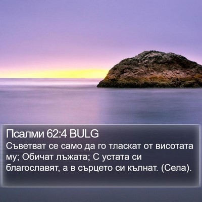 Псалми 62:4 BULG Bible Verse Image