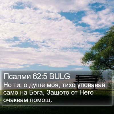 Псалми 62:5 BULG Bible Verse Image