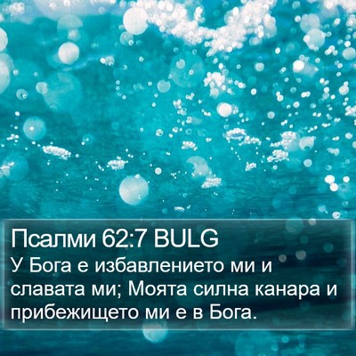 Псалми 62:7 BULG Bible Verse Image