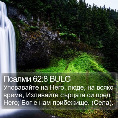 Псалми 62:8 BULG Bible Verse Image