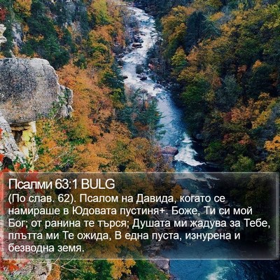 Псалми 63:1 BULG Bible Verse Image