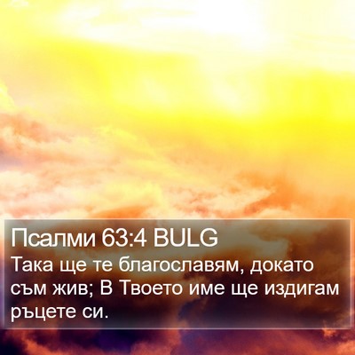 Псалми 63:4 BULG Bible Verse Image