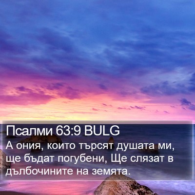 Псалми 63:9 BULG Bible Verse Image