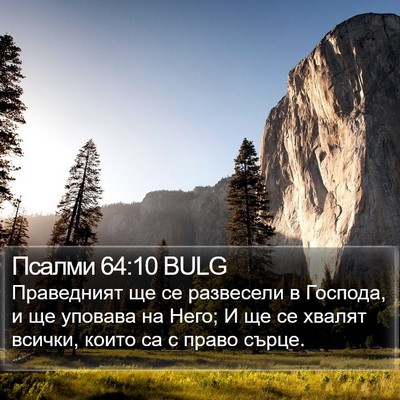 Псалми 64:10 BULG Bible Verse Image