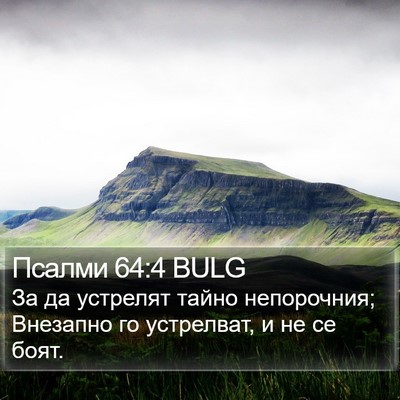 Псалми 64:4 BULG Bible Verse Image