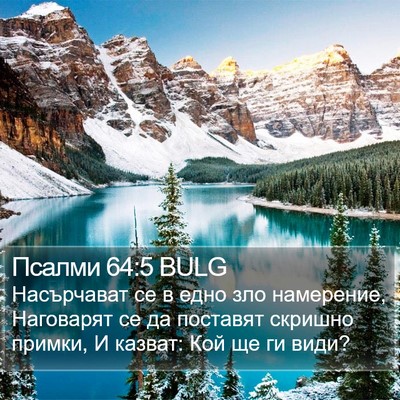 Псалми 64:5 BULG Bible Verse Image
