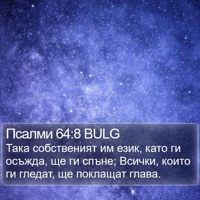Псалми 64:8 BULG Bible Verse Image