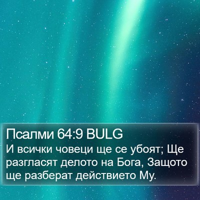 Псалми 64:9 BULG Bible Verse Image