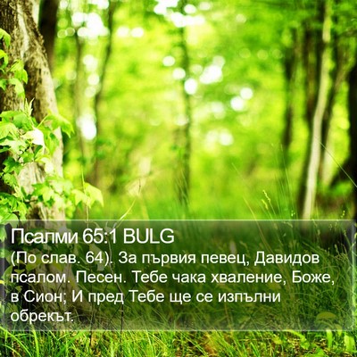 Псалми 65:1 BULG Bible Verse Image