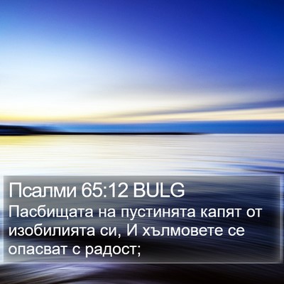 Псалми 65:12 BULG Bible Verse Image