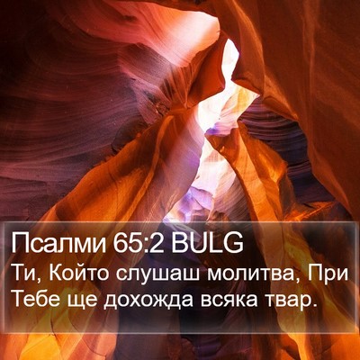 Псалми 65:2 BULG Bible Verse Image