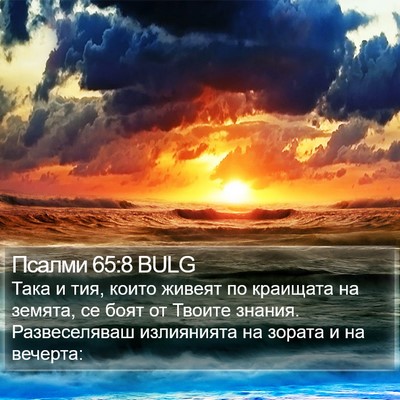 Псалми 65:8 BULG Bible Verse Image