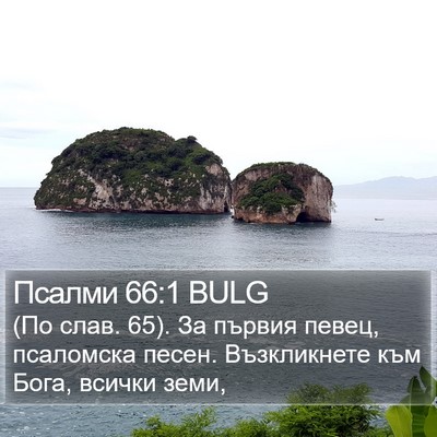 Псалми 66:1 BULG Bible Verse Image