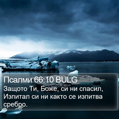 Псалми 66:10 BULG Bible Verse Image