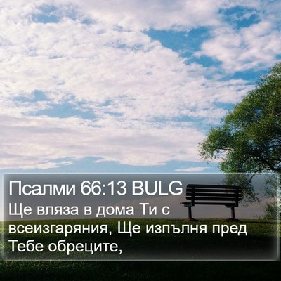 Псалми 66:13 BULG Bible Verse Image