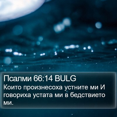 Псалми 66:14 BULG Bible Verse Image
