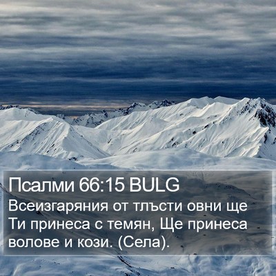 Псалми 66:15 BULG Bible Verse Image