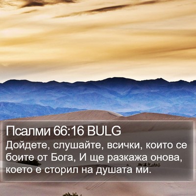 Псалми 66:16 BULG Bible Verse Image