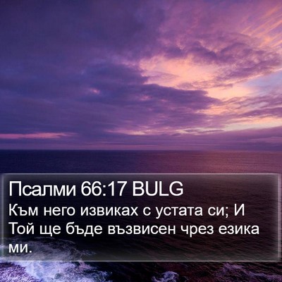 Псалми 66:17 BULG Bible Verse Image