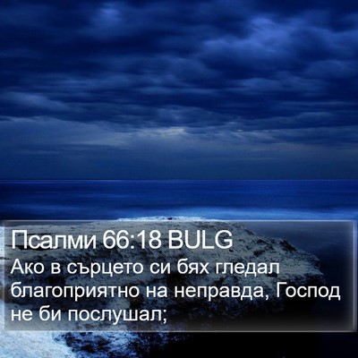 Псалми 66:18 BULG Bible Verse Image