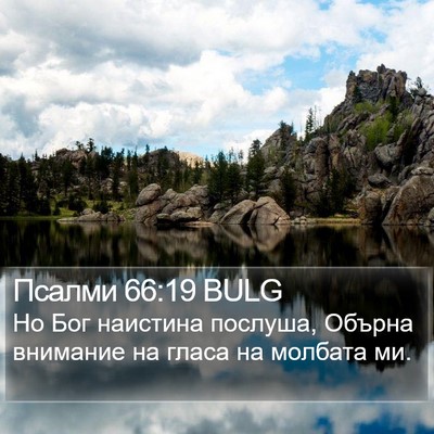 Псалми 66:19 BULG Bible Verse Image
