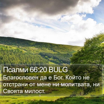 Псалми 66:20 BULG Bible Verse Image