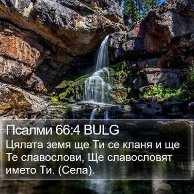 Псалми 66:4 BULG Bible Verse Image