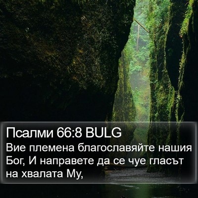Псалми 66:8 BULG Bible Verse Image