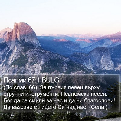 Псалми 67:1 BULG Bible Verse Image