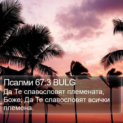 Псалми 67:3 BULG Bible Verse Image