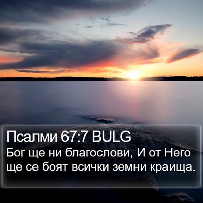 Псалми 67:7 BULG Bible Verse Image