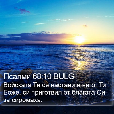 Псалми 68:10 BULG Bible Verse Image