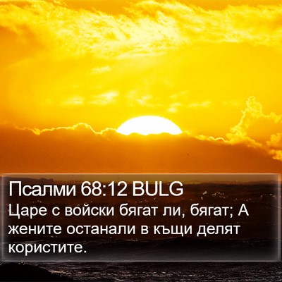 Псалми 68:12 BULG Bible Verse Image