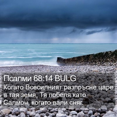 Псалми 68:14 BULG Bible Verse Image