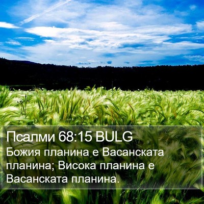Псалми 68:15 BULG Bible Verse Image