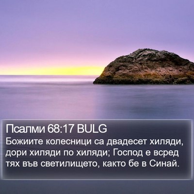 Псалми 68:17 BULG Bible Verse Image