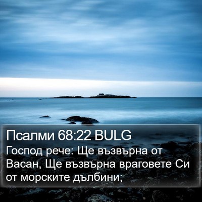 Псалми 68:22 BULG Bible Verse Image