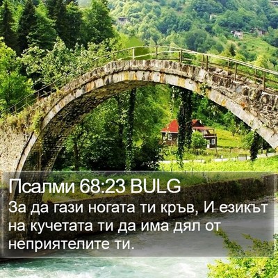 Псалми 68:23 BULG Bible Verse Image