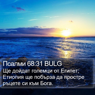 Псалми 68:31 BULG Bible Verse Image