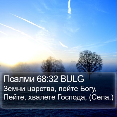 Псалми 68:32 BULG Bible Verse Image