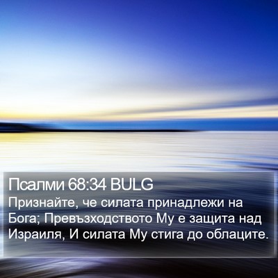 Псалми 68:34 BULG Bible Verse Image